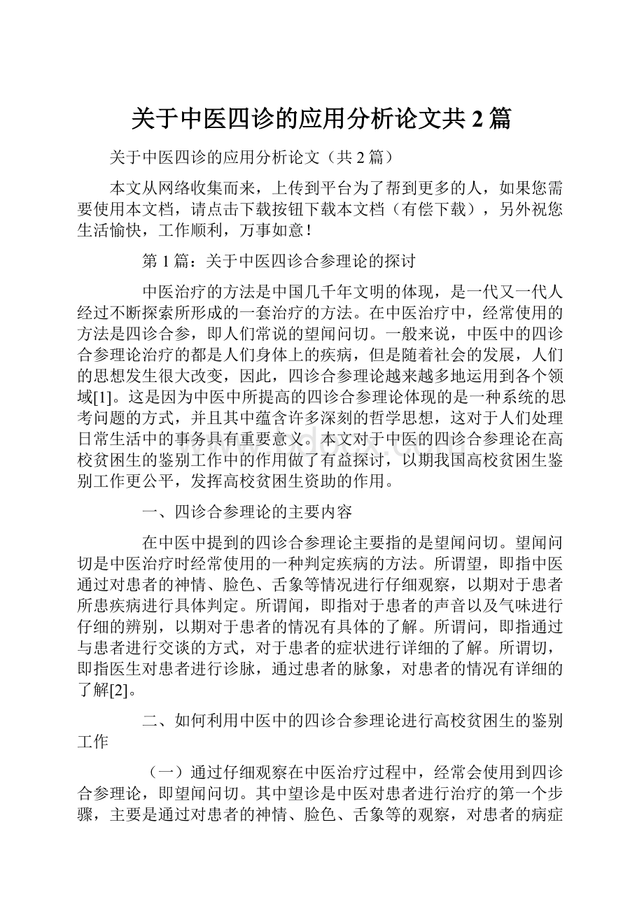 关于中医四诊的应用分析论文共2篇.docx