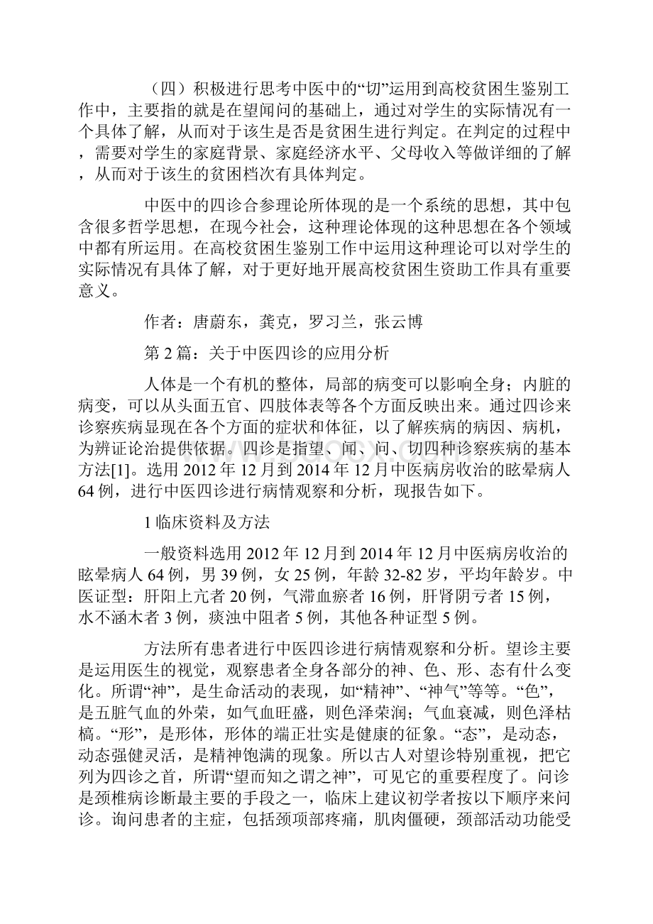 关于中医四诊的应用分析论文共2篇.docx_第3页