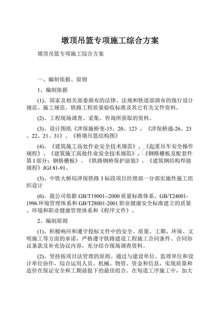 墩顶吊篮专项施工综合方案.docx_第1页