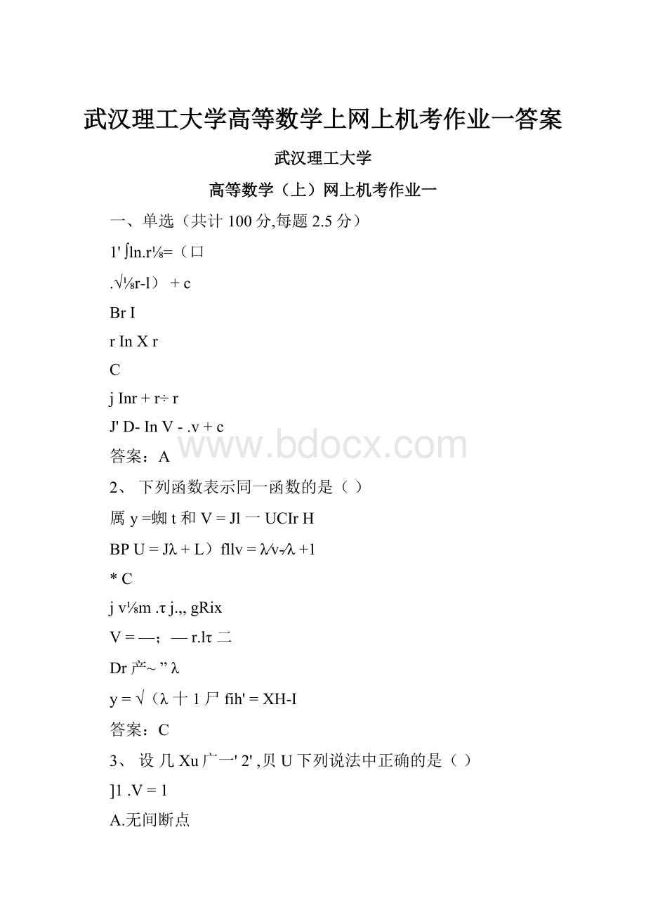 武汉理工大学高等数学上网上机考作业一答案.docx