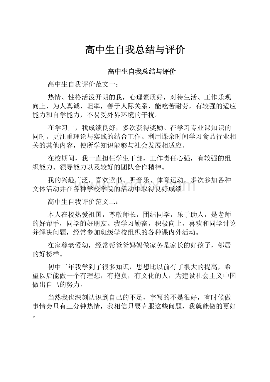 高中生自我总结与评价.docx_第1页