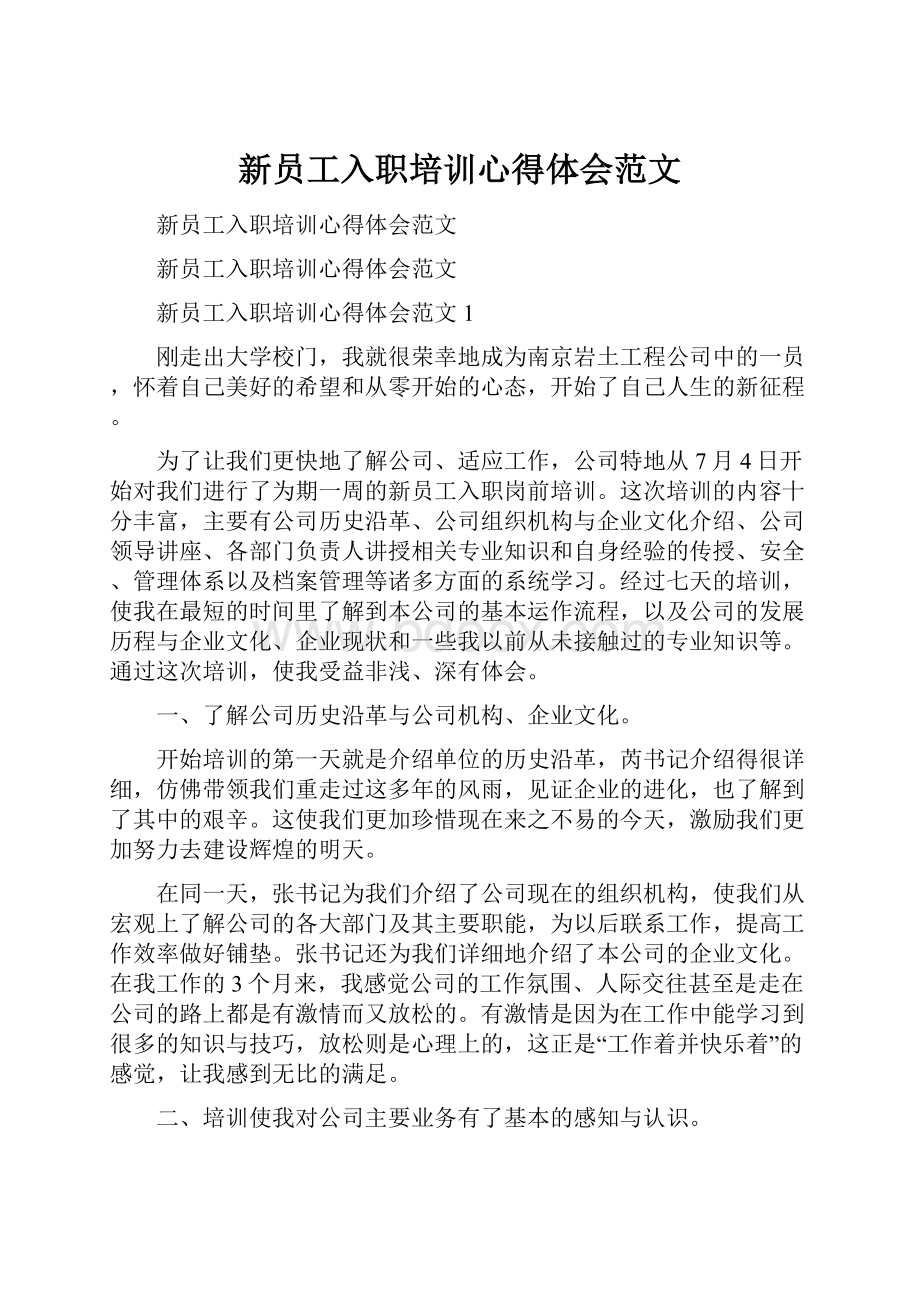 新员工入职培训心得体会范文.docx_第1页