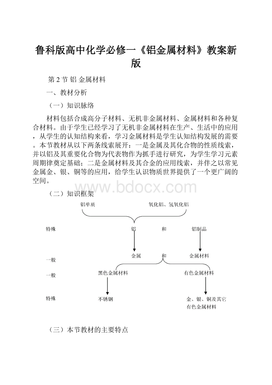 鲁科版高中化学必修一《铝金属材料》教案新版.docx