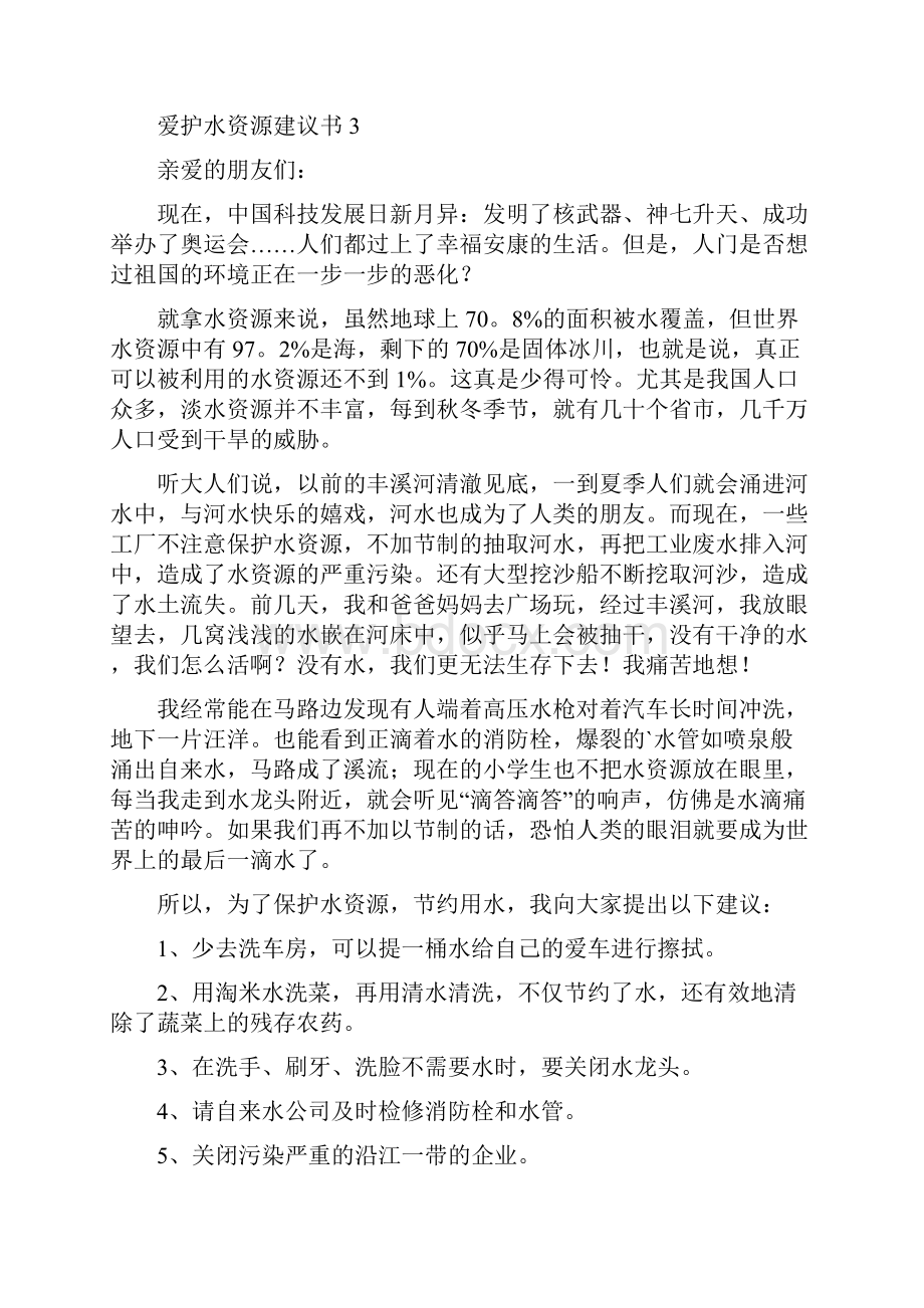 爱护水资源建议书7篇.docx_第2页