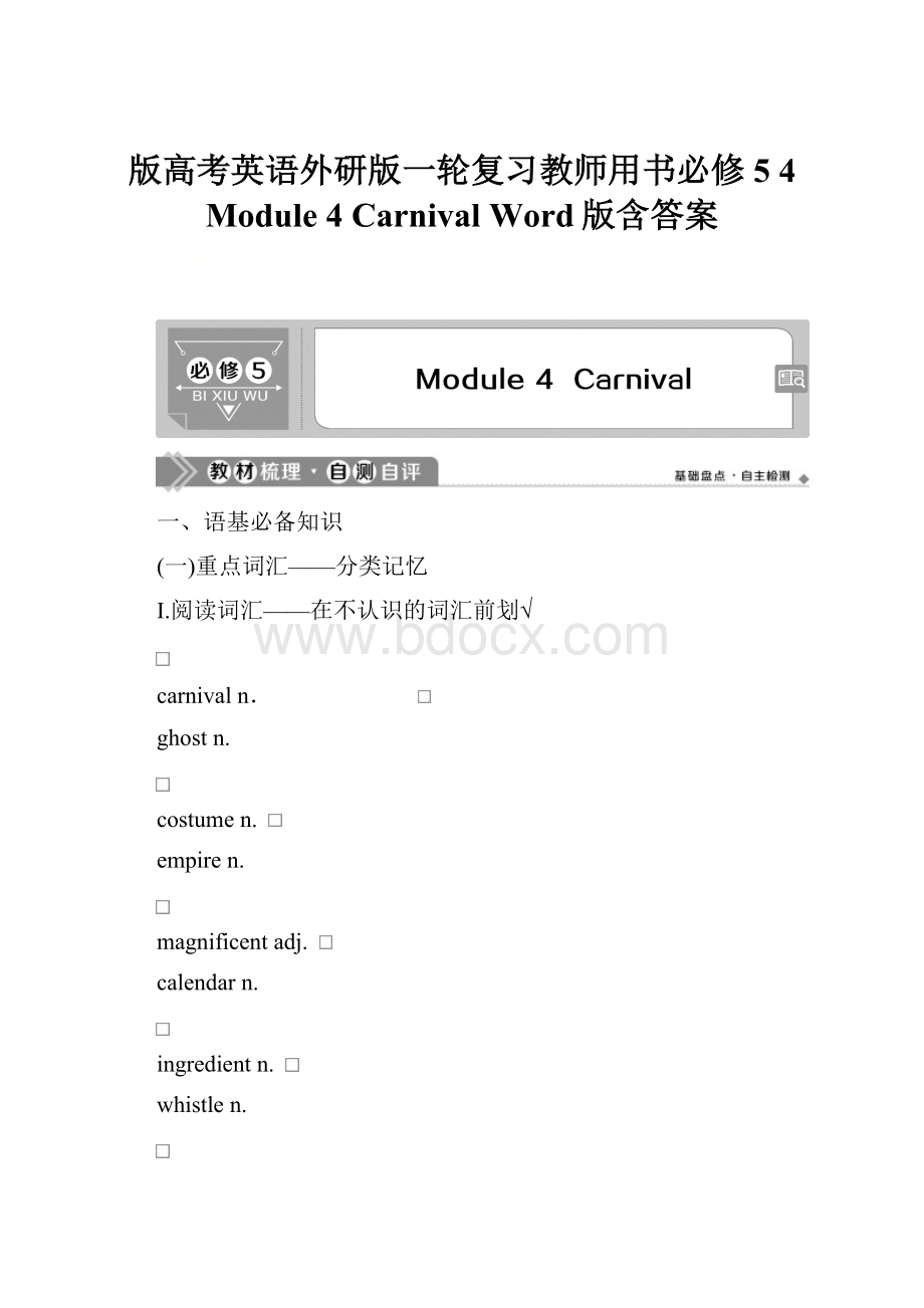 版高考英语外研版一轮复习教师用书必修5 4 Module 4 Carnival Word版含答案.docx