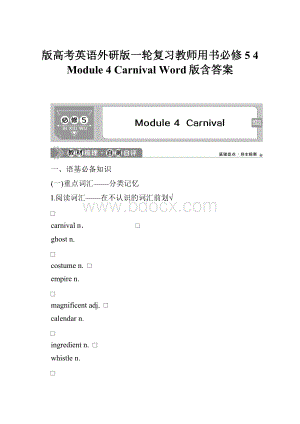 版高考英语外研版一轮复习教师用书必修5 4 Module 4 Carnival Word版含答案.docx