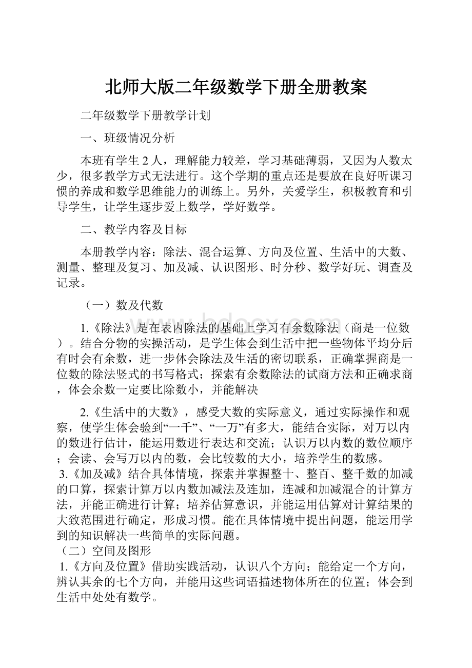 北师大版二年级数学下册全册教案.docx