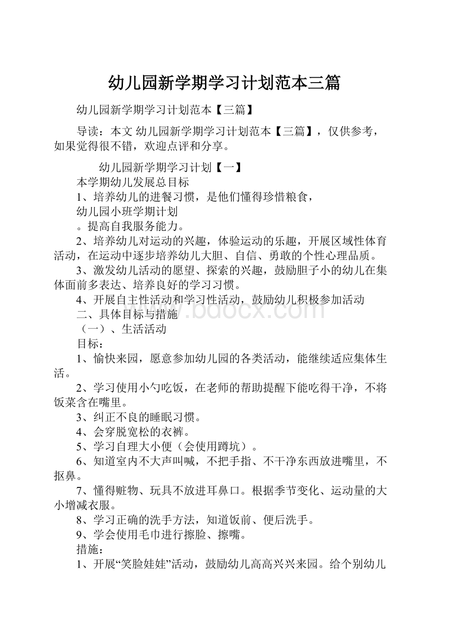 幼儿园新学期学习计划范本三篇.docx