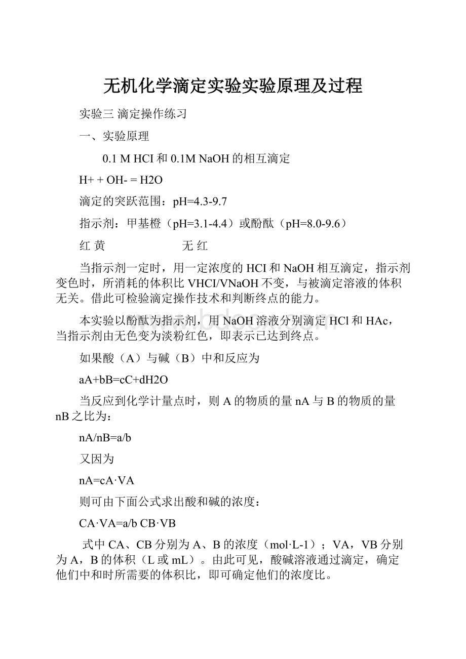 无机化学滴定实验实验原理及过程.docx