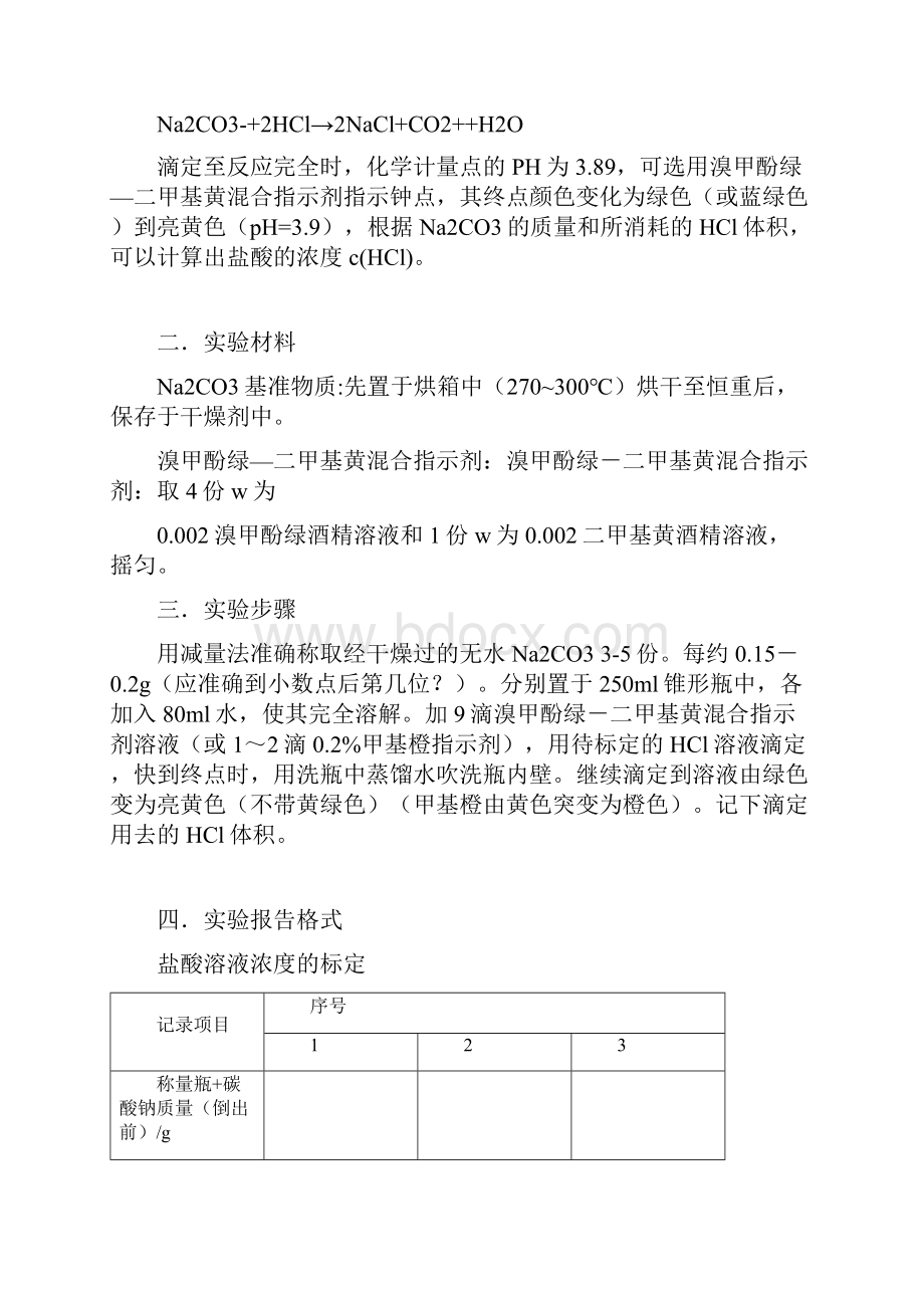 无机化学滴定实验实验原理及过程.docx_第3页