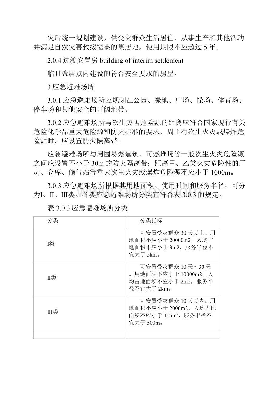 灾区过渡安置点防火规范征求意见稿中华人民共和国住房和城乡.docx_第3页