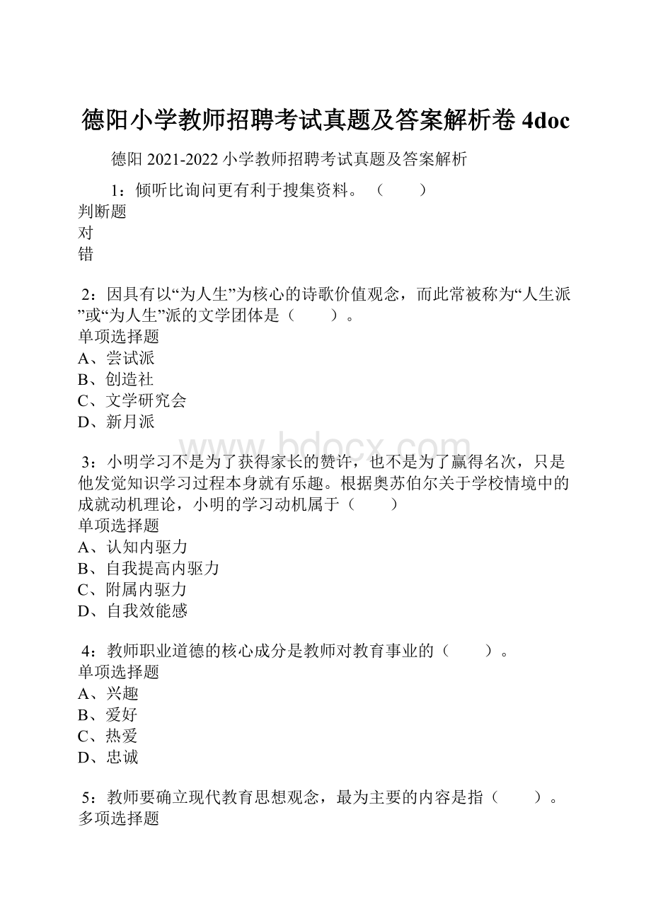 德阳小学教师招聘考试真题及答案解析卷4doc.docx_第1页