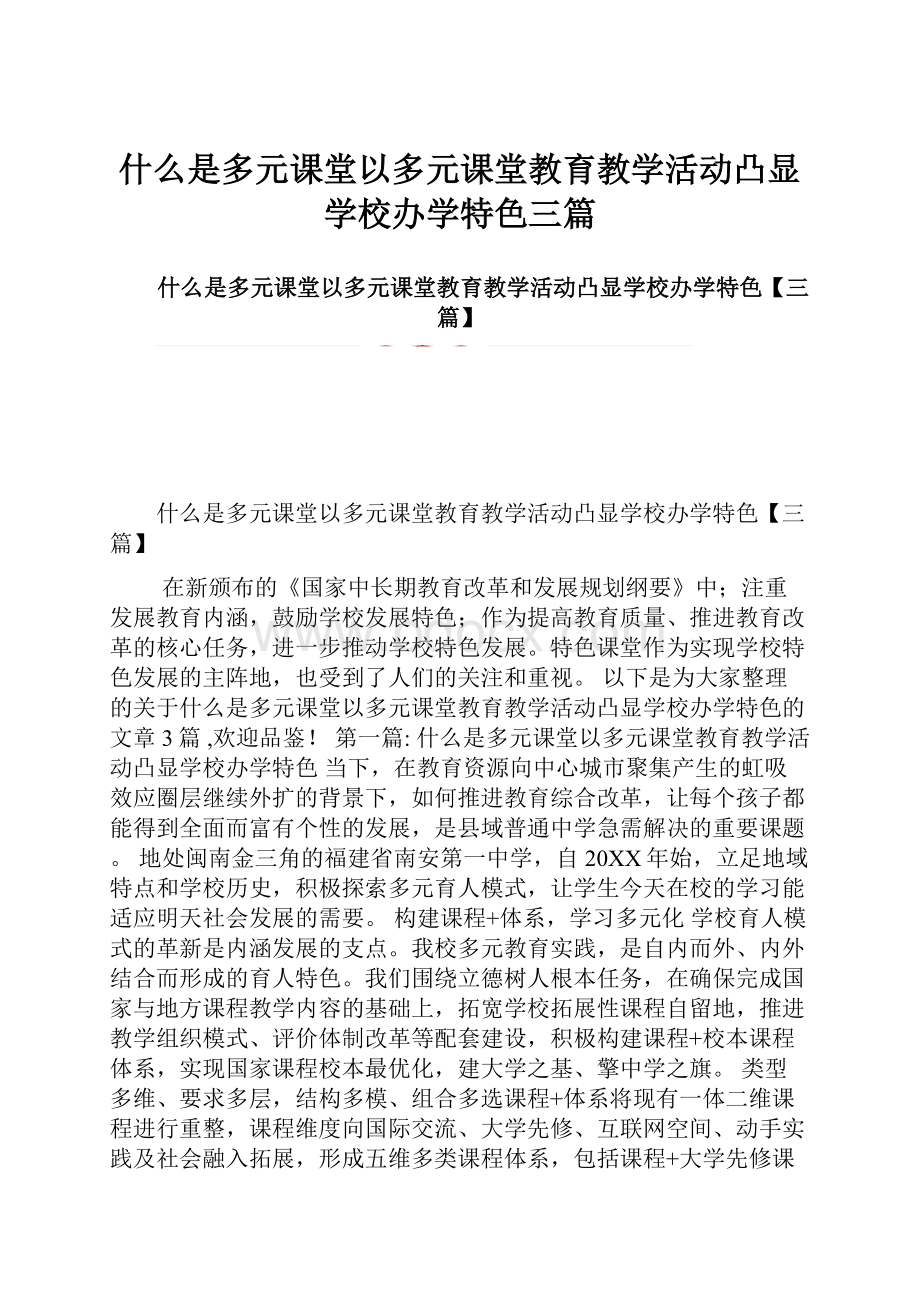 什么是多元课堂以多元课堂教育教学活动凸显学校办学特色三篇.docx