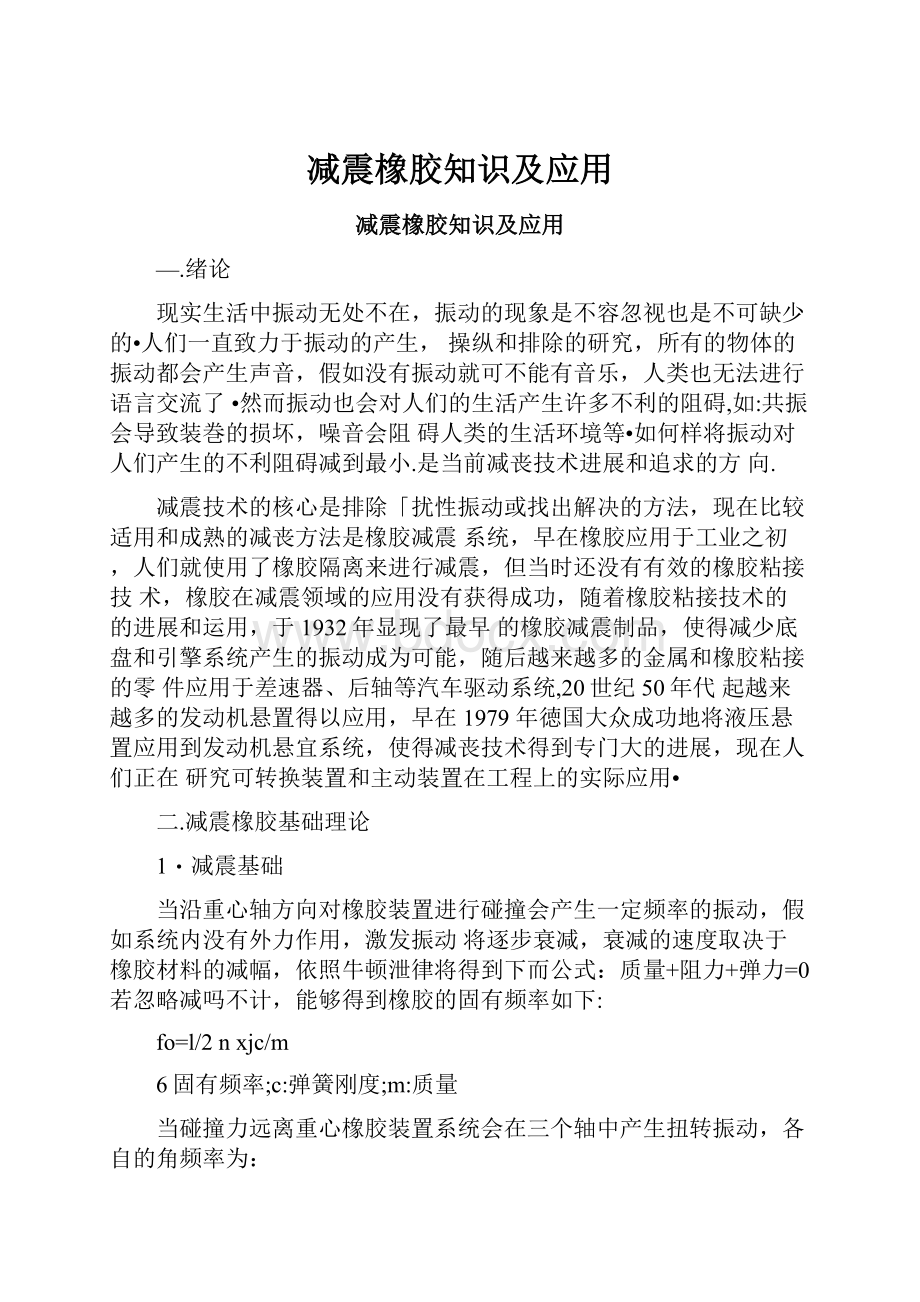 减震橡胶知识及应用.docx