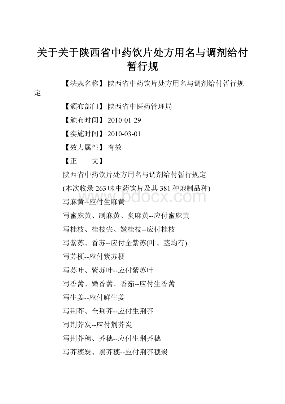 关于关于陕西省中药饮片处方用名与调剂给付暂行规.docx