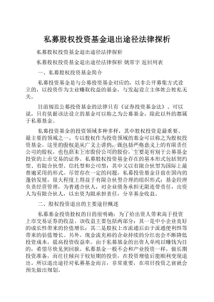 私募股权投资基金退出途径法律探析.docx