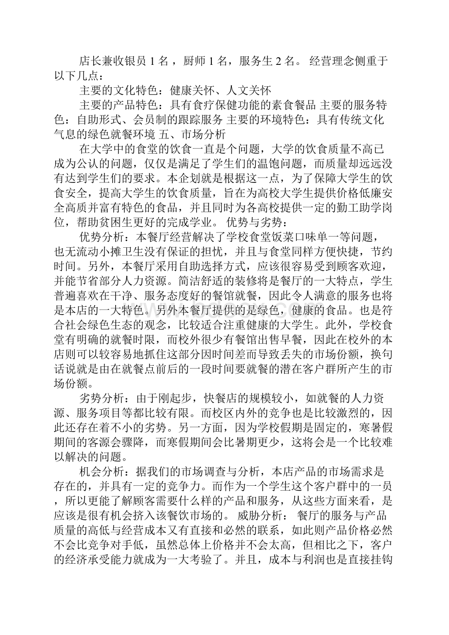 中式餐饮创业计划书.docx_第3页