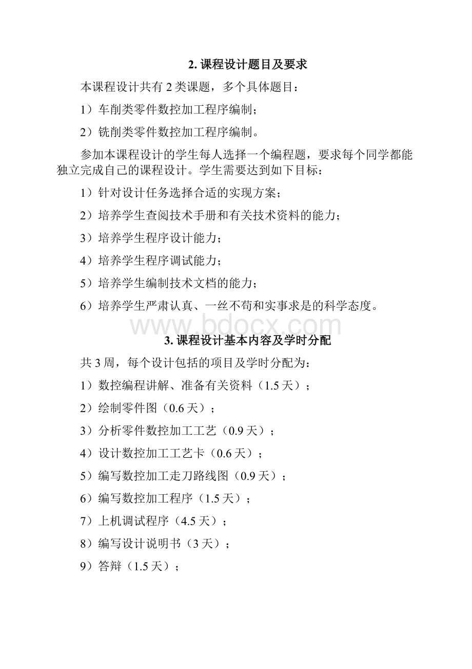 数控技术课程设计指导书.docx_第3页