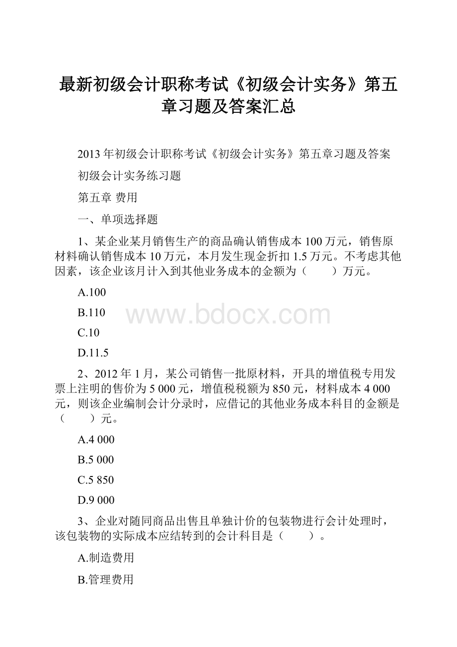 最新初级会计职称考试《初级会计实务》第五章习题及答案汇总.docx