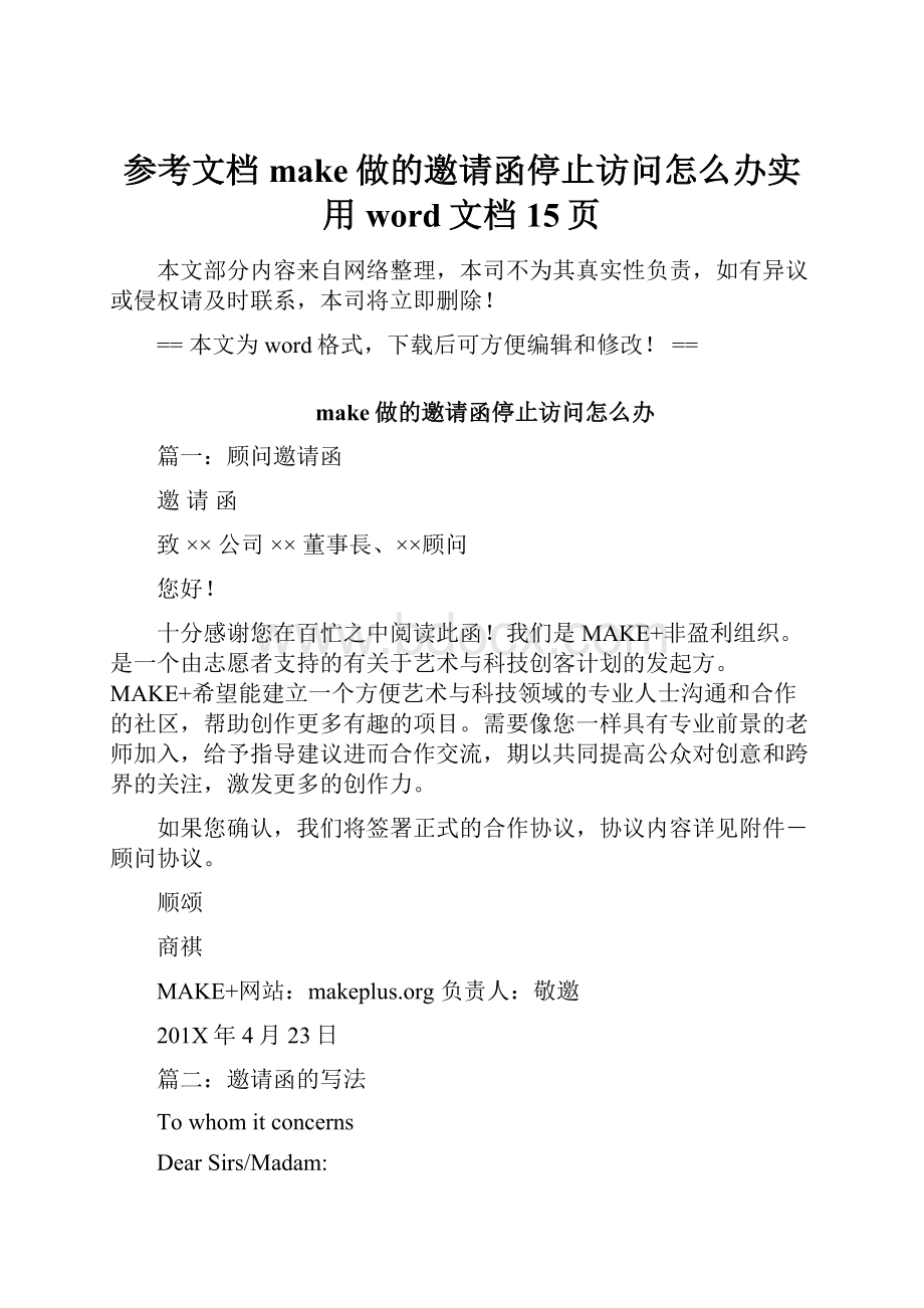 参考文档make做的邀请函停止访问怎么办实用word文档 15页.docx_第1页