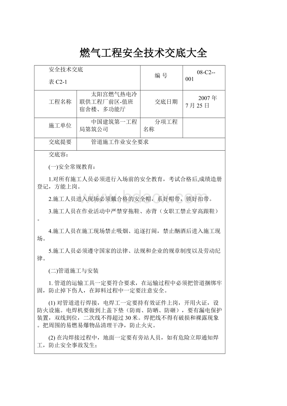 燃气工程安全技术交底大全.docx