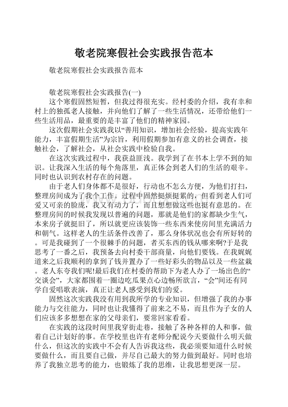 敬老院寒假社会实践报告范本.docx