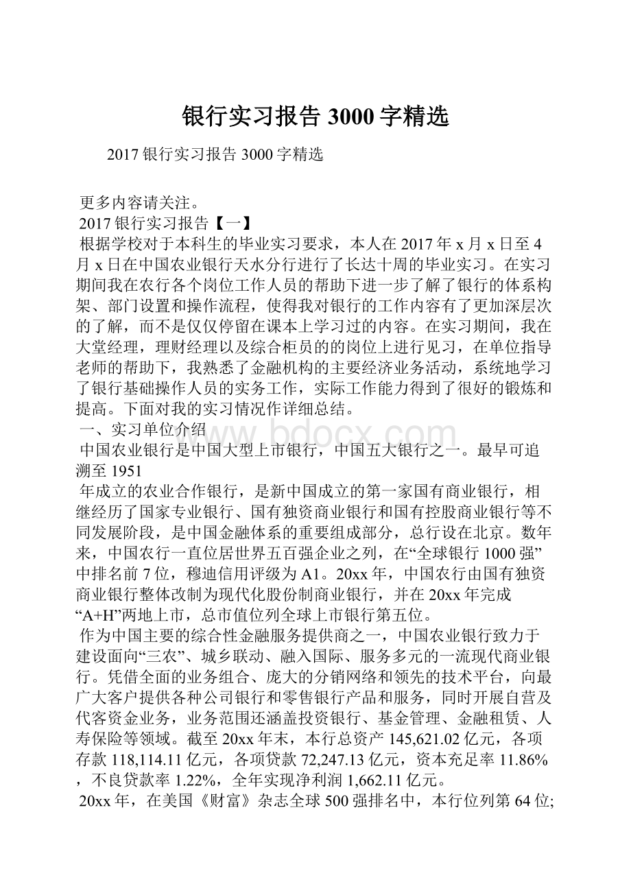 银行实习报告3000字精选.docx_第1页