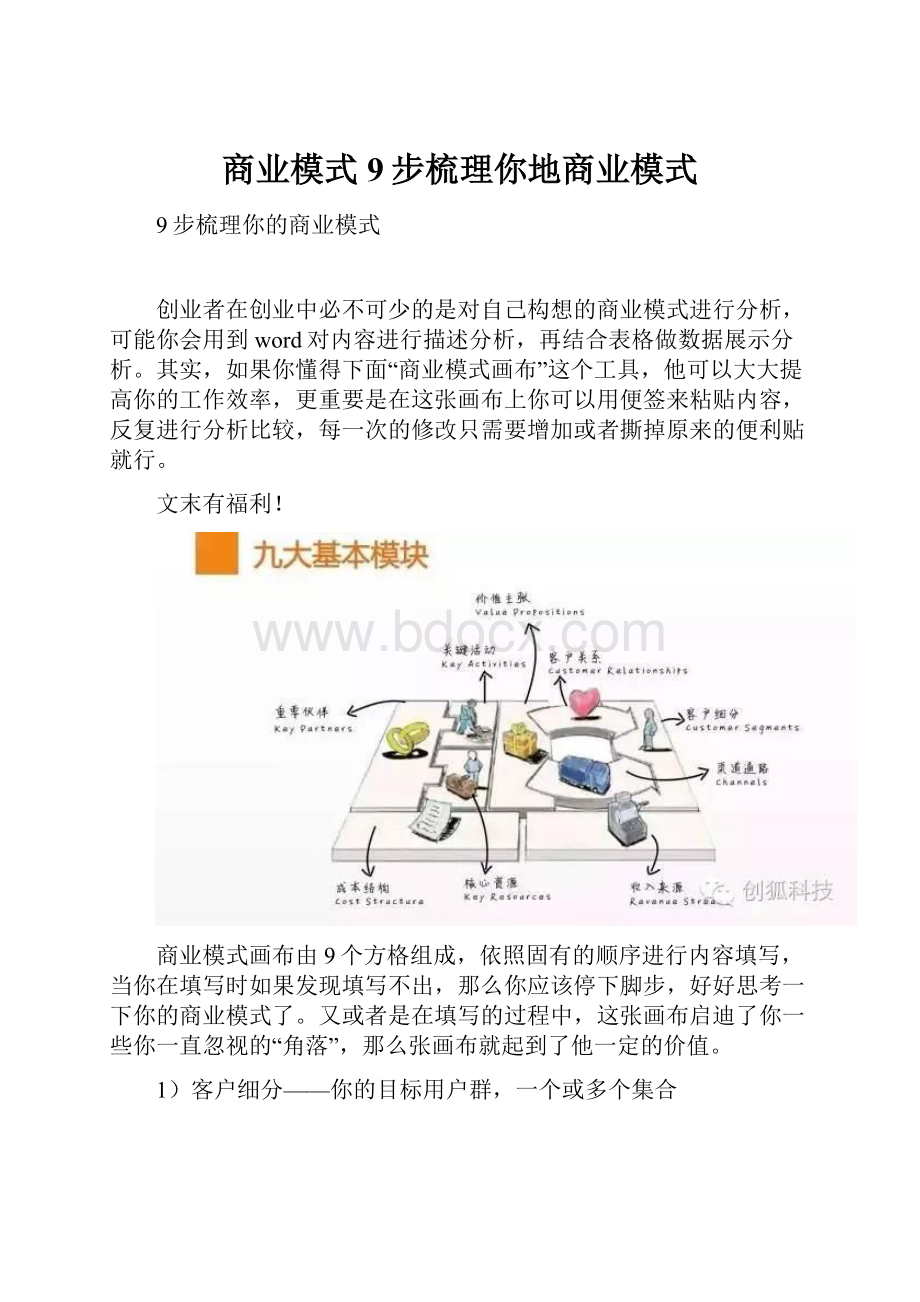 商业模式9步梳理你地商业模式.docx