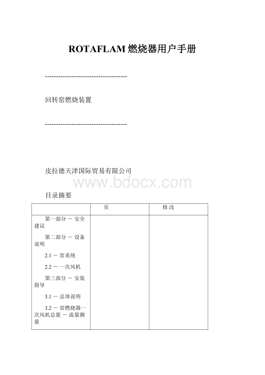 ROTAFLAM燃烧器用户手册.docx