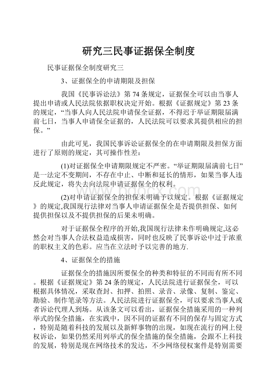 研究三民事证据保全制度.docx