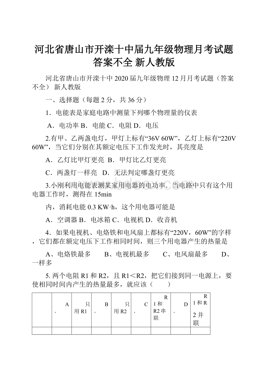 河北省唐山市开滦十中届九年级物理月考试题答案不全 新人教版.docx