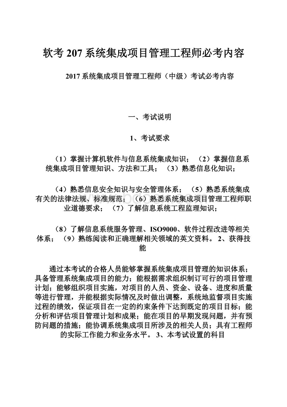 软考207系统集成项目管理工程师必考内容.docx