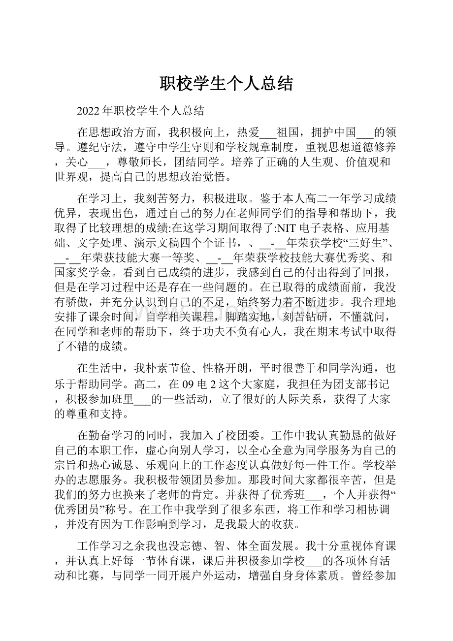 职校学生个人总结.docx_第1页