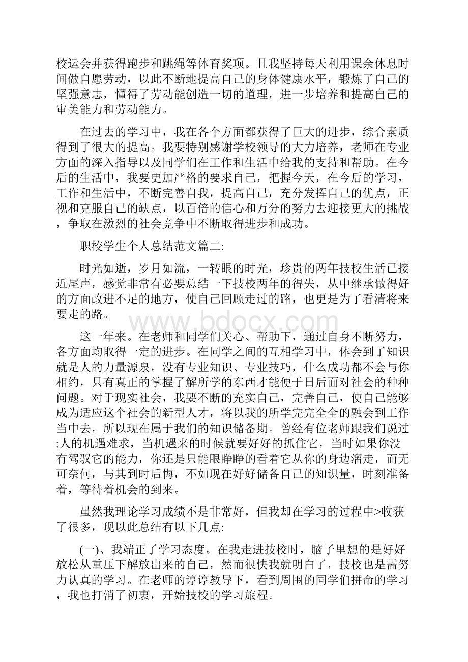 职校学生个人总结.docx_第2页