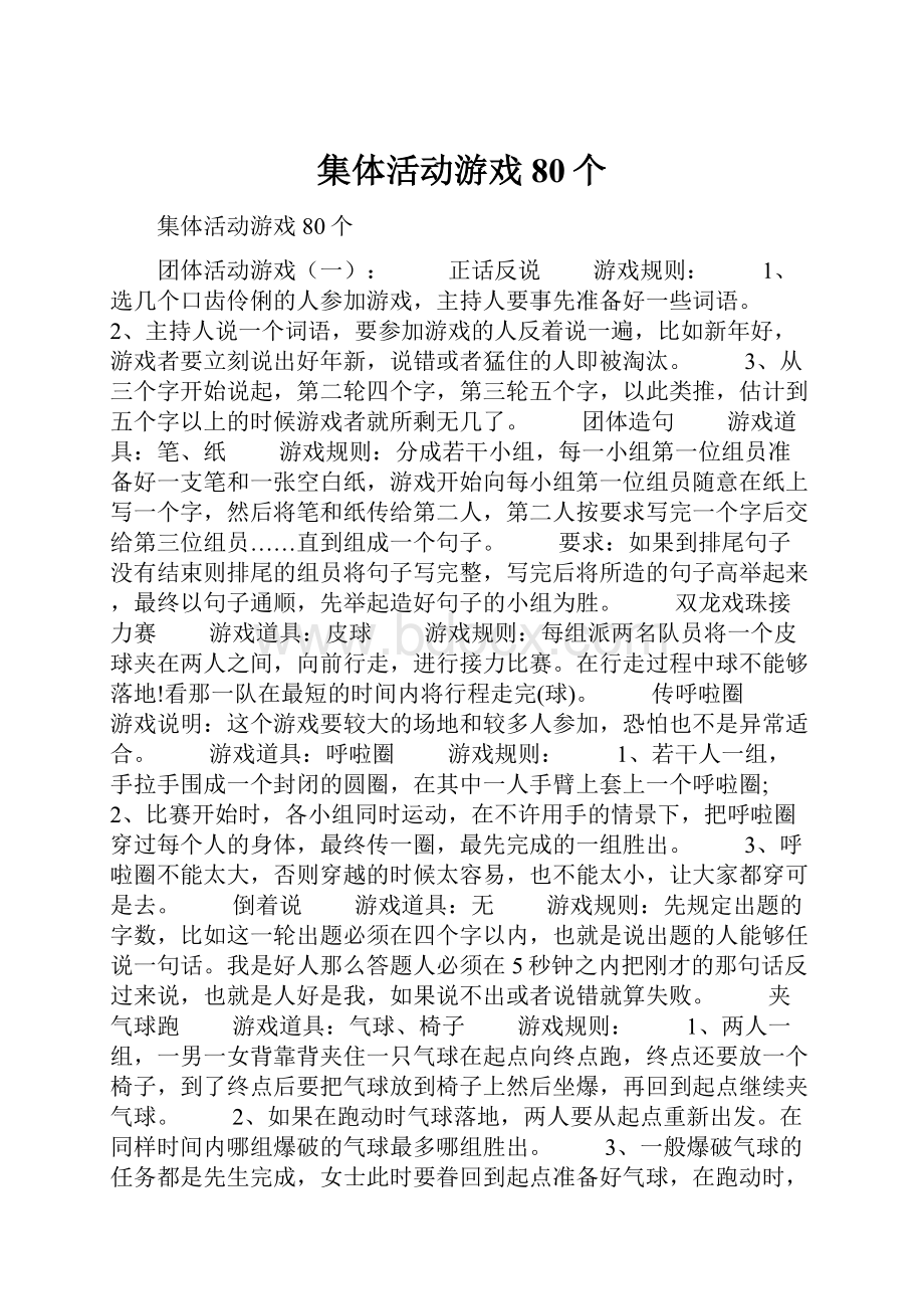 集体活动游戏80个.docx