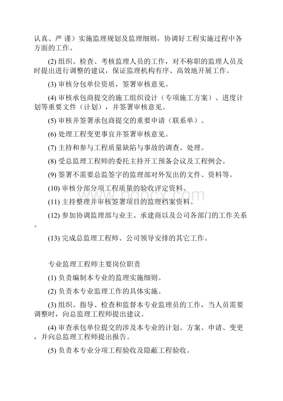 总监理工程师主要岗位职责.docx_第2页