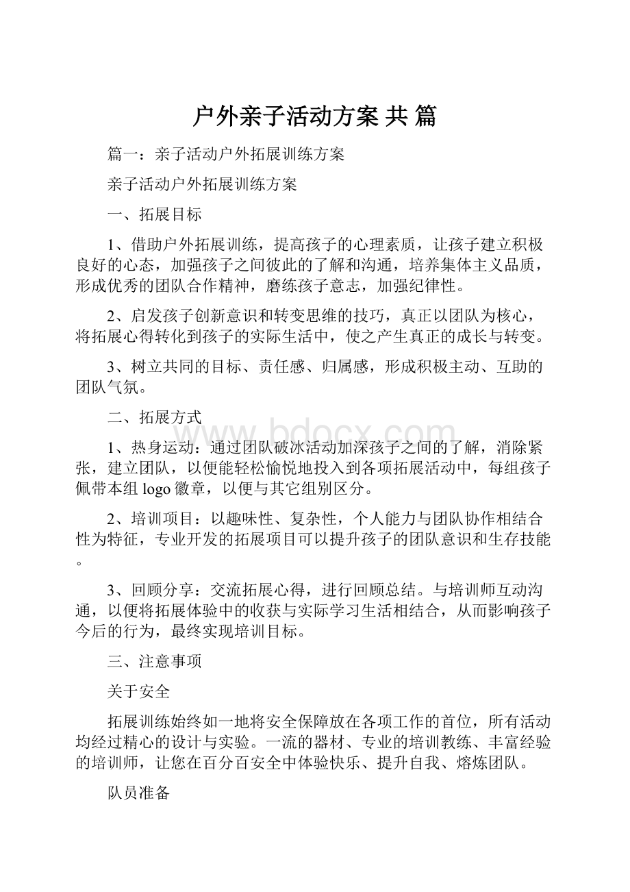 户外亲子活动方案 共 篇.docx