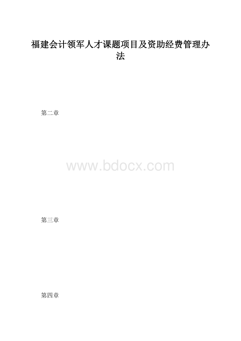 福建会计领军人才课题项目及资助经费管理办法.docx