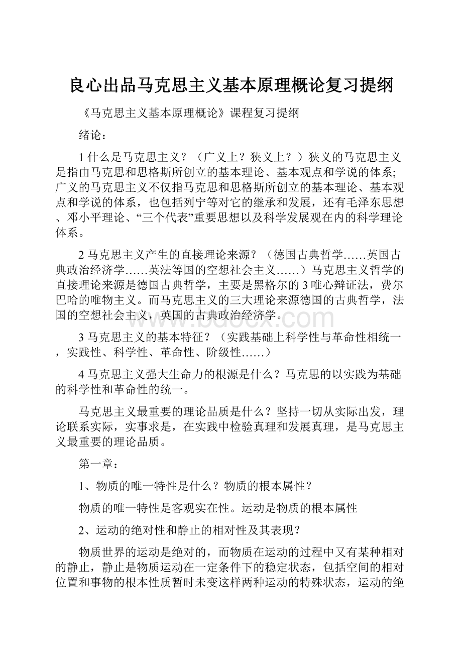 良心出品马克思主义基本原理概论复习提纲.docx