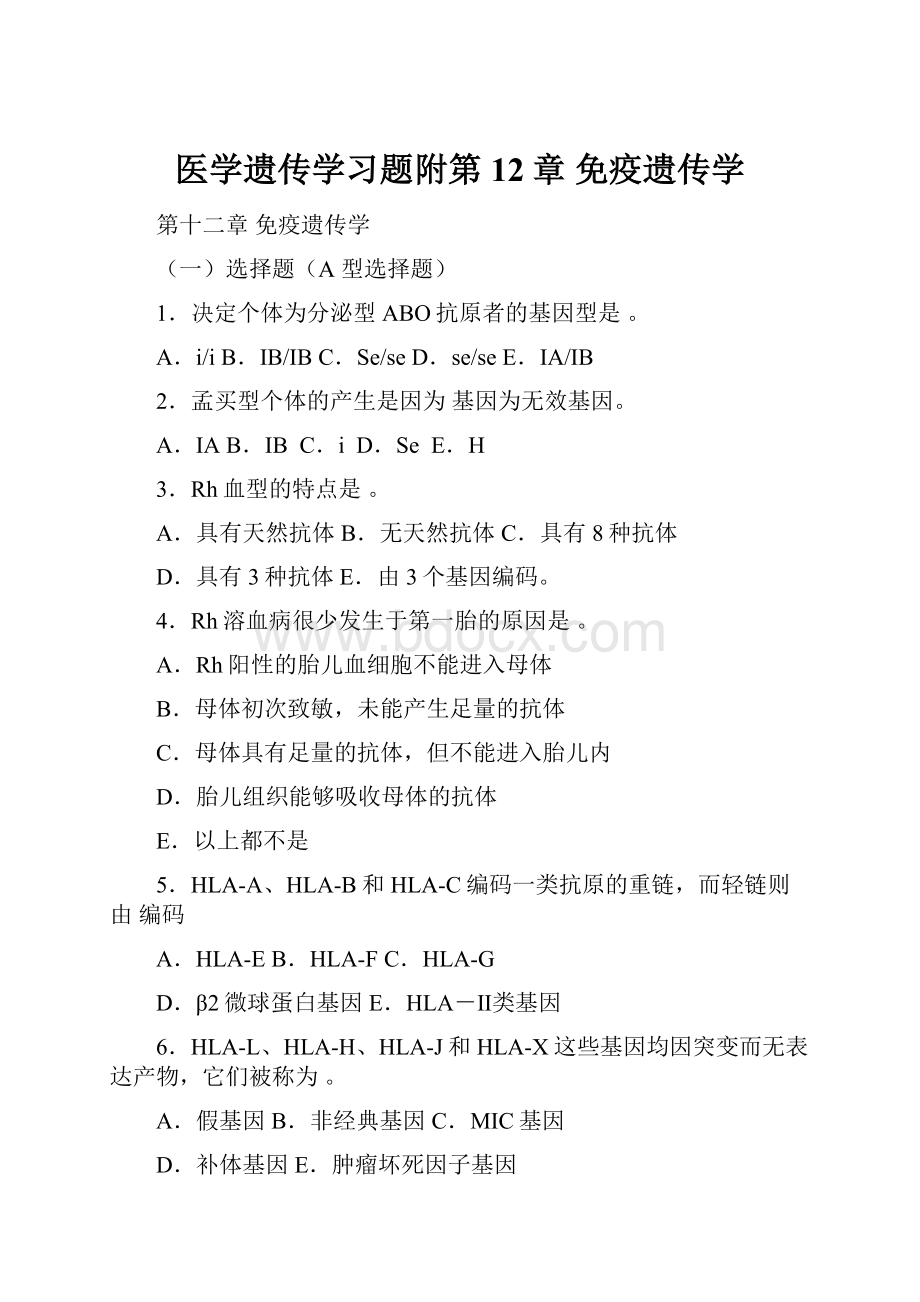 医学遗传学习题附第12章 免疫遗传学.docx