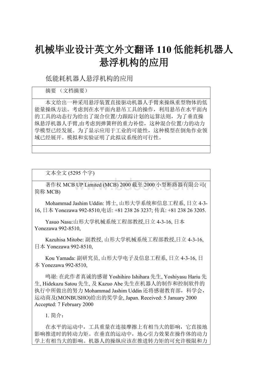 机械毕业设计英文外文翻译110低能耗机器人悬浮机构的应用.docx