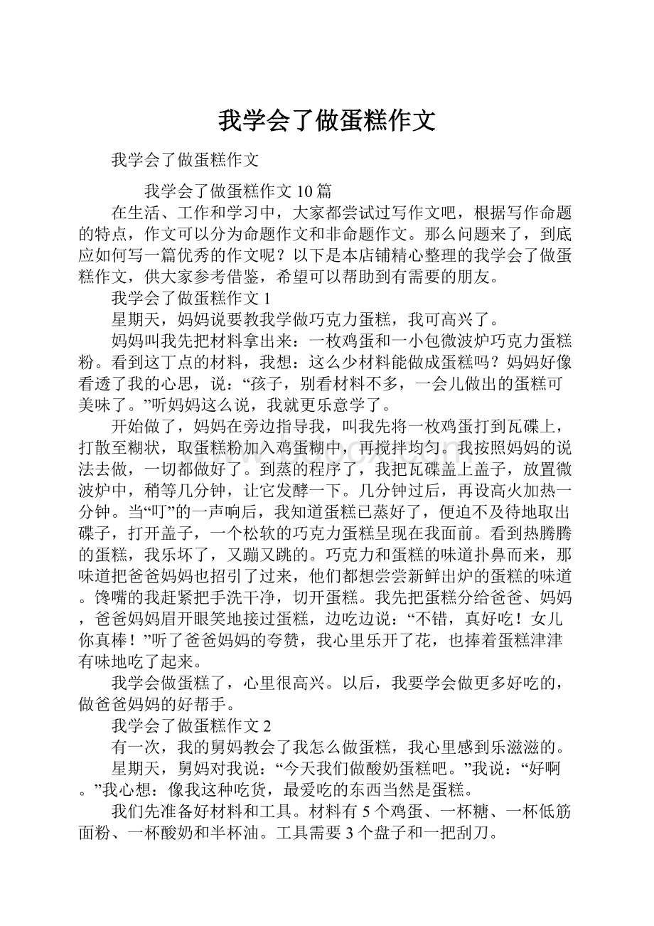 我学会了做蛋糕作文.docx