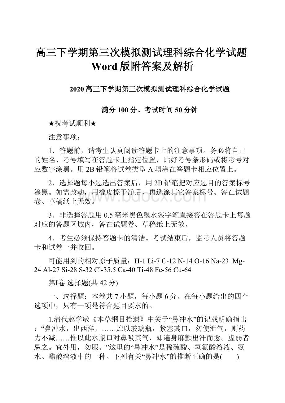 高三下学期第三次模拟测试理科综合化学试题Word版附答案及解析.docx_第1页