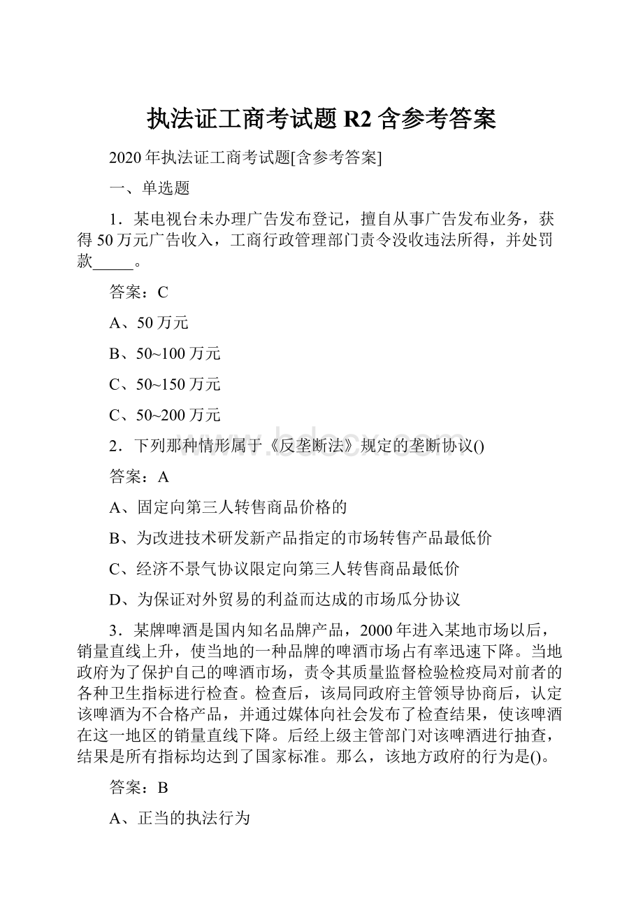 执法证工商考试题R2含参考答案.docx