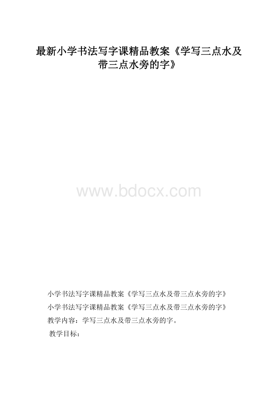 最新小学书法写字课精品教案《学写三点水及带三点水旁的字》.docx_第1页