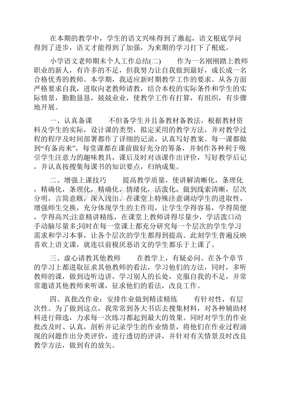 小学语文老师期末个人工作总结多篇.docx_第3页