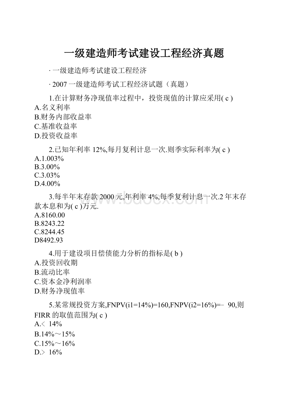 一级建造师考试建设工程经济真题.docx