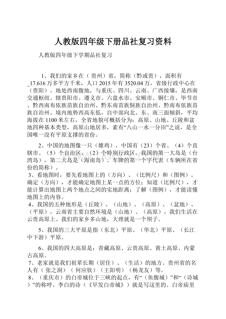 人教版四年级下册品社复习资料.docx