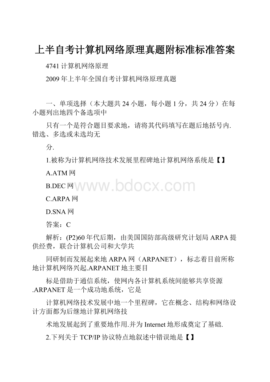 上半自考计算机网络原理真题附标准标准答案.docx