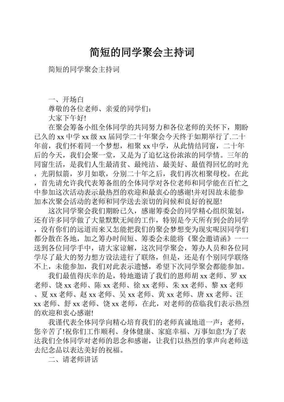 简短的同学聚会主持词.docx